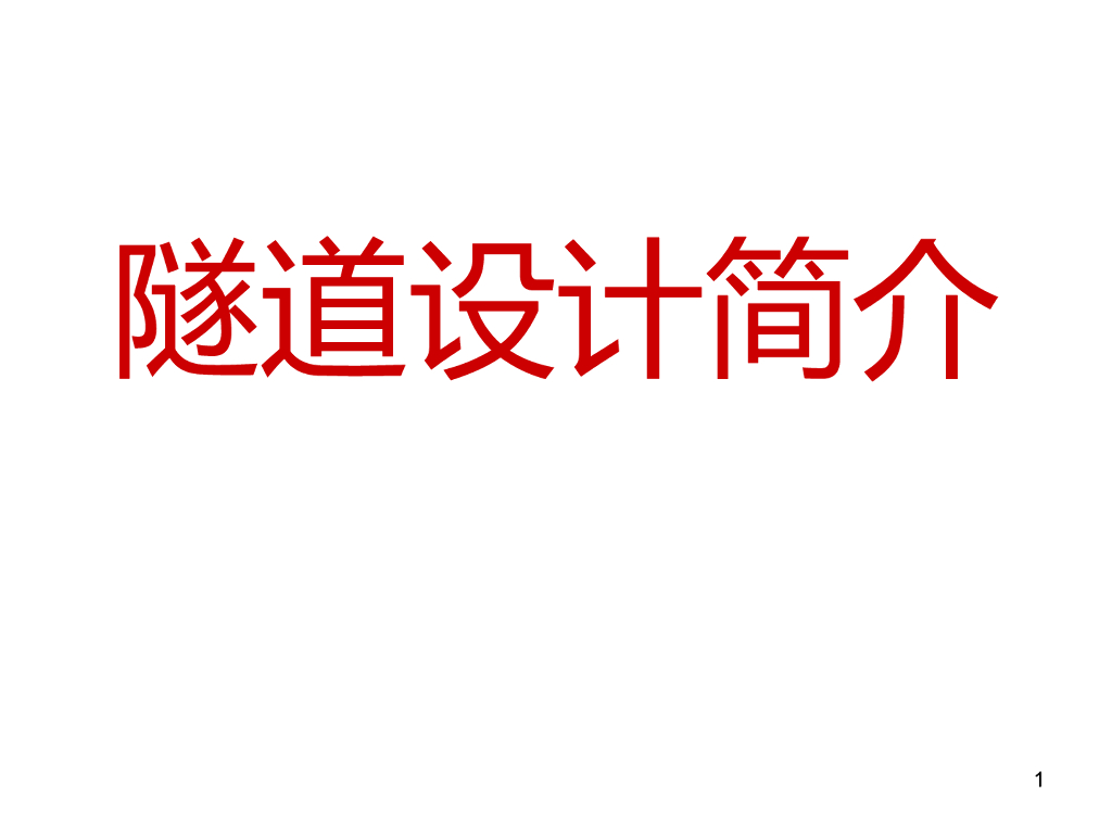 铁路隧道设计简介