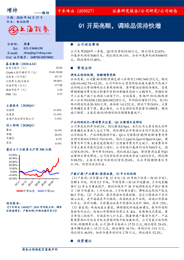 上海证券：千禾味业（603027）-Q1开局亮眼，调味品保持快增
