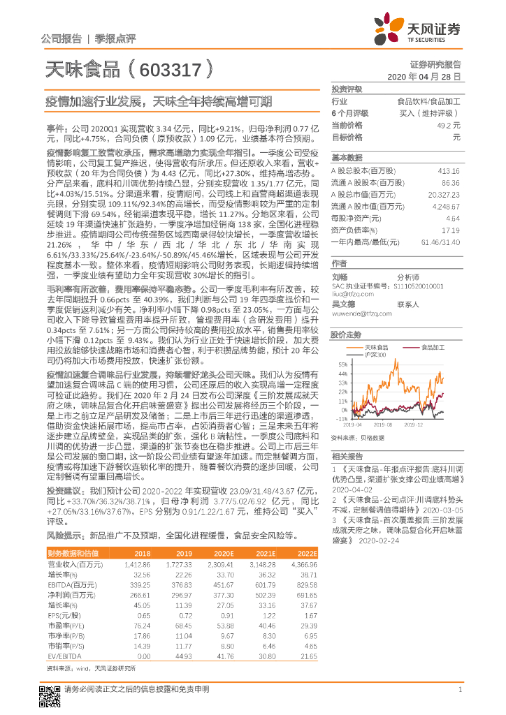 天风证券：天味食品（603317）-疫情加速行业发展，天味全年持续高增可期