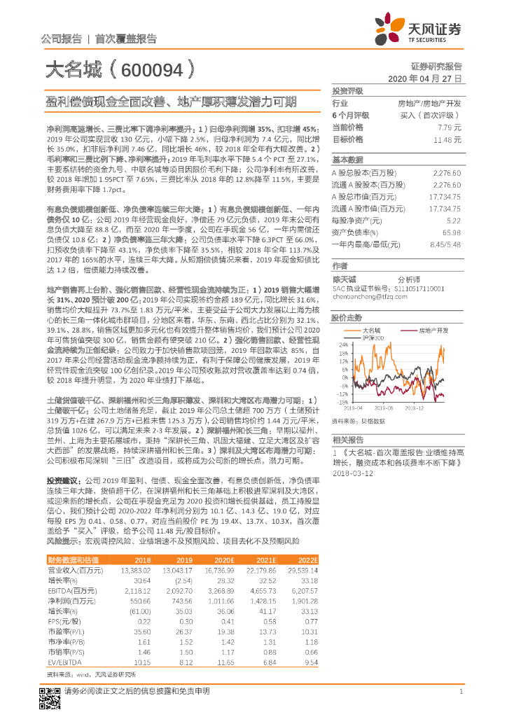 天风证券：大名城（600094）-盈利偿债现金全面改善、地产厚积薄发潜力可期