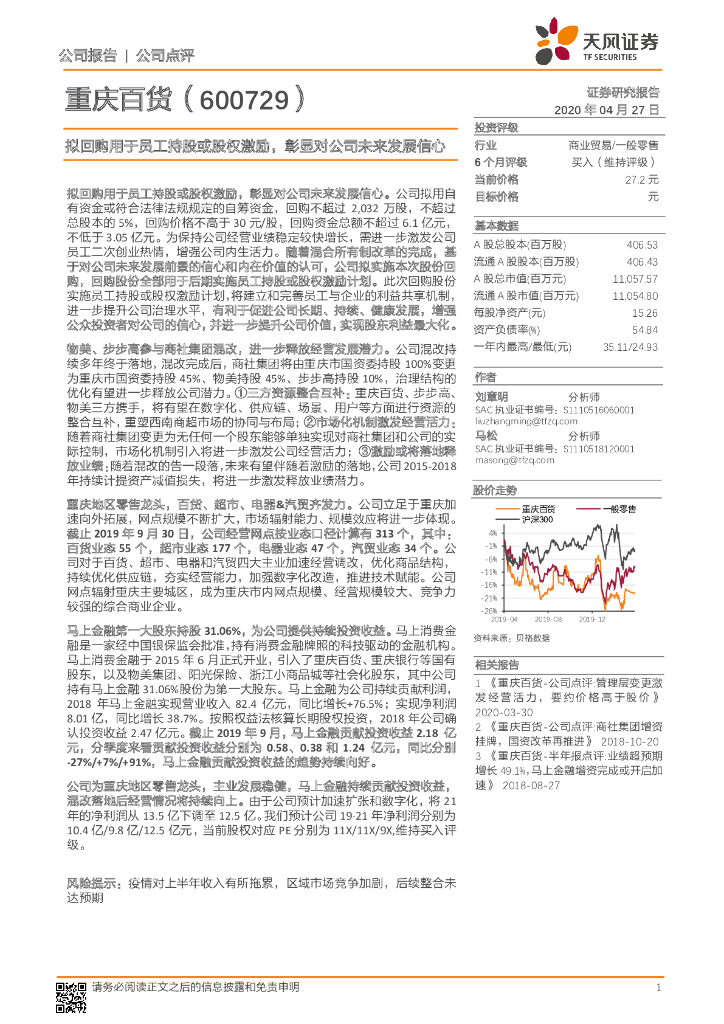 天风证券：重庆百货（600729）-拟回购用于员工持股或股权激励，彰显对公司未来发展信心