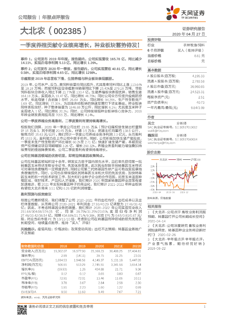 天风证券：大北农（002385）-一季度养殖贡献令业绩高增长，种业板块蓄势待发！