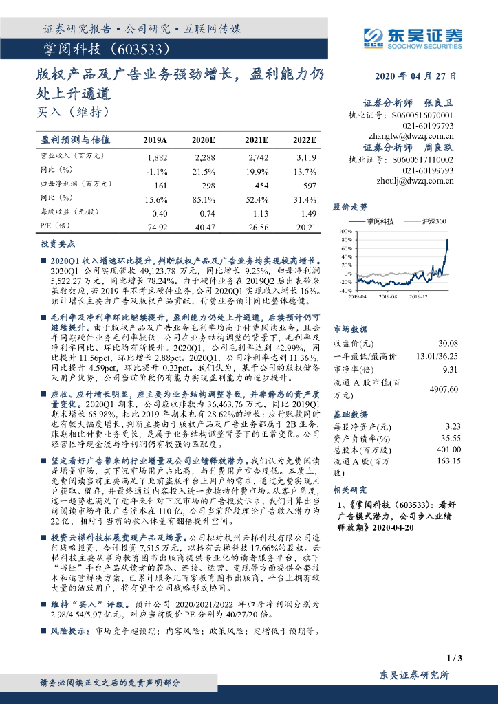 东吴证券：掌阅科技（603533）-版权产品及广告业务强劲增长，盈利能力仍处上升通道