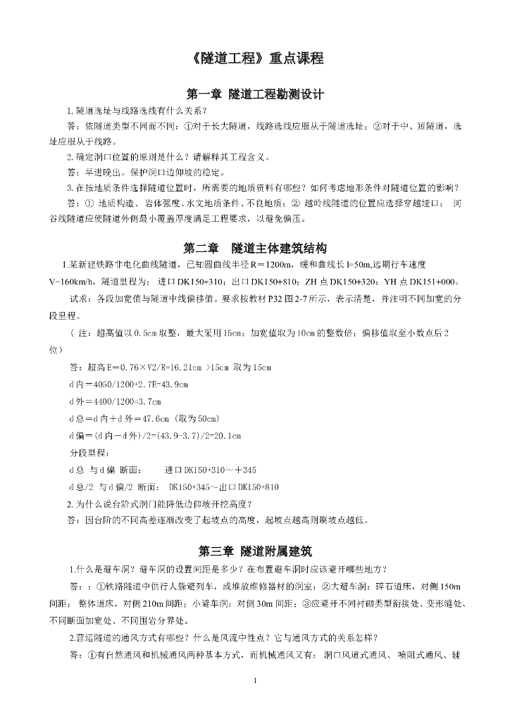 《隧道工程》重点课程
