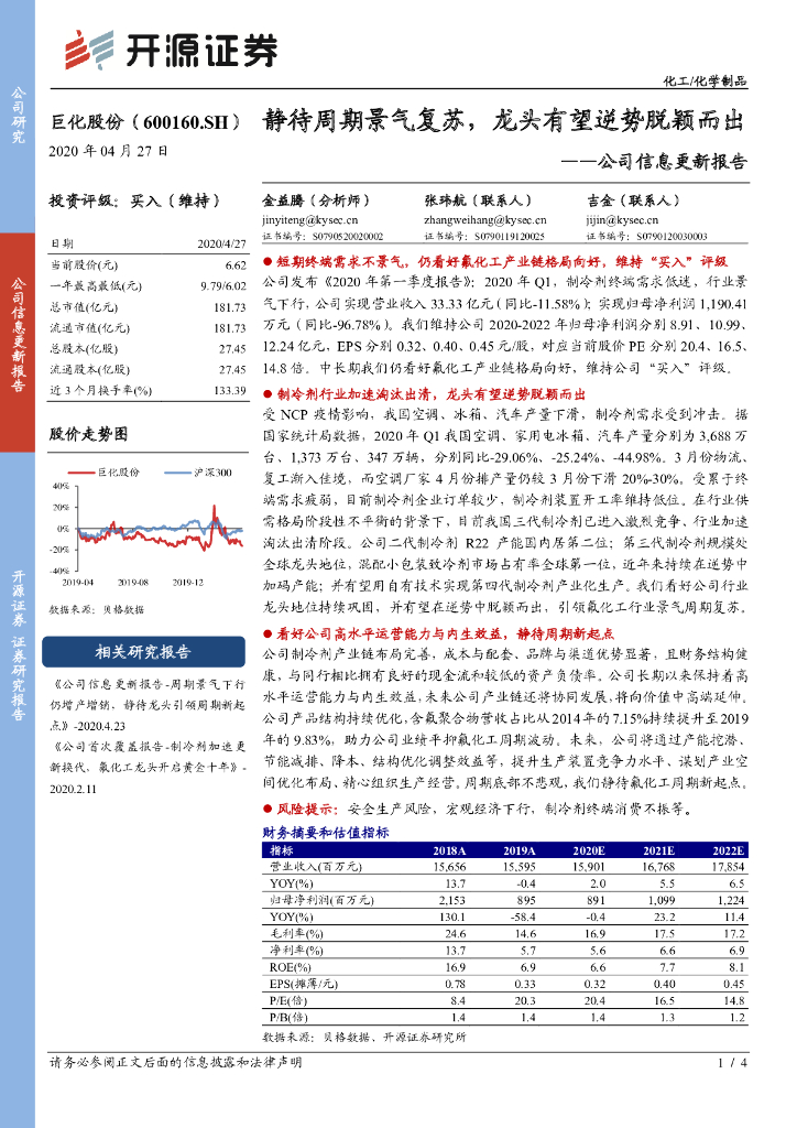 开源证券：巨化股份（600160）-公司信息更新报告：静待周期景气复苏，龙头有望逆势脱颖而出