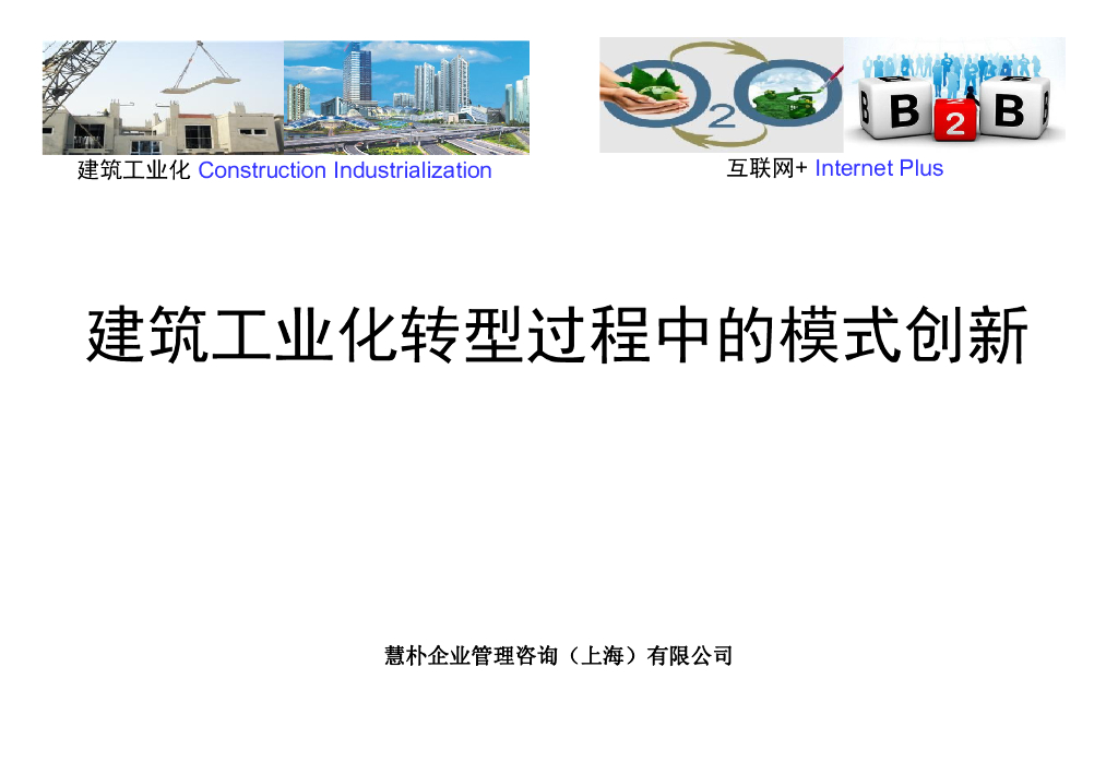 建筑工业化转型过程中的模式创新