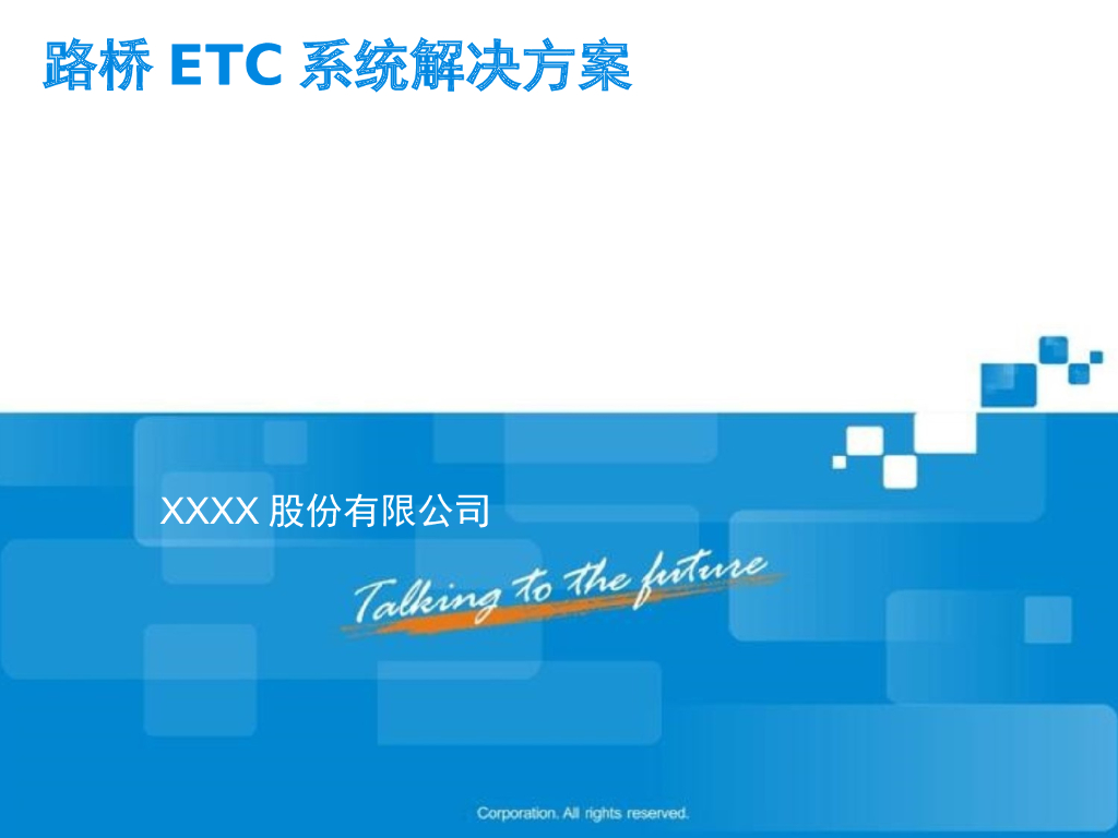 路桥ETC系统解决方案