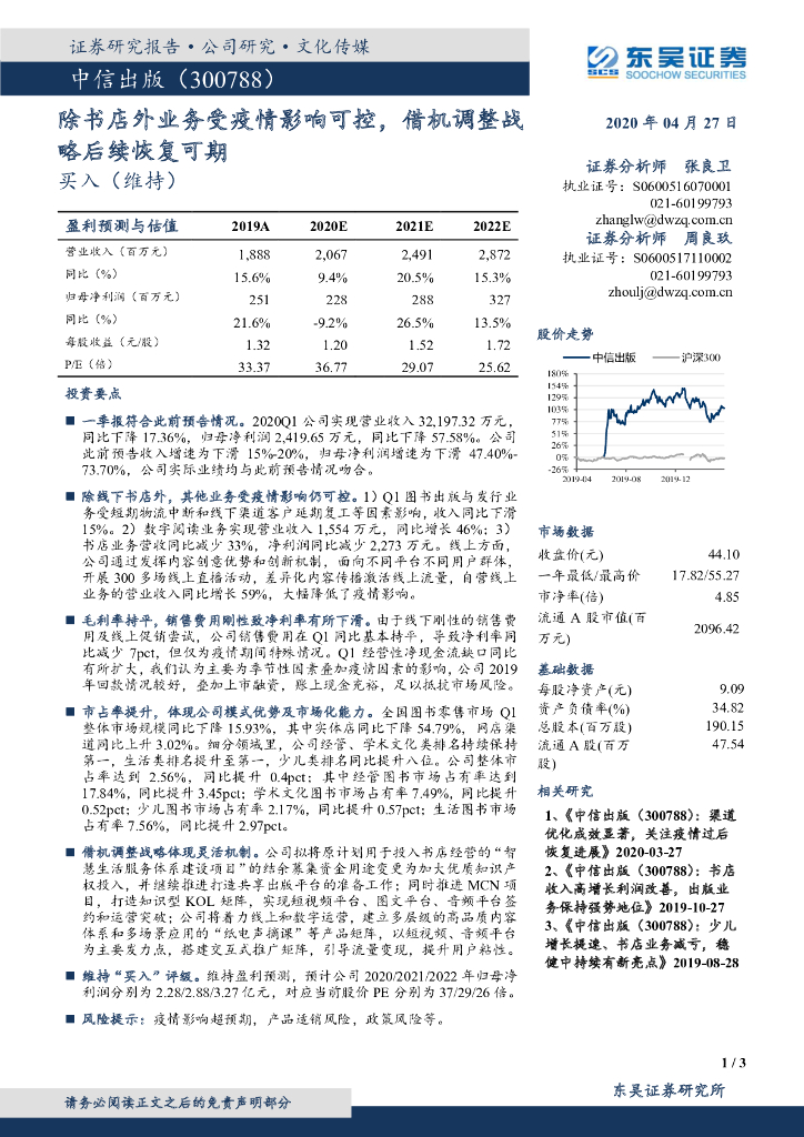 东吴证券：中信出版（300788）-除书店外业务受疫情影响可控，借机调整战略后续恢复可期