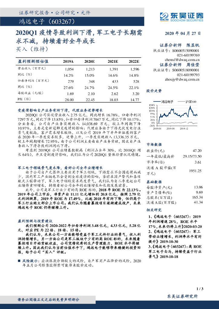 东吴证券：鸿远电子（603267）-2020Q1疫情导致利润下滑，军工电子长期需求不减，持续看好全年成长