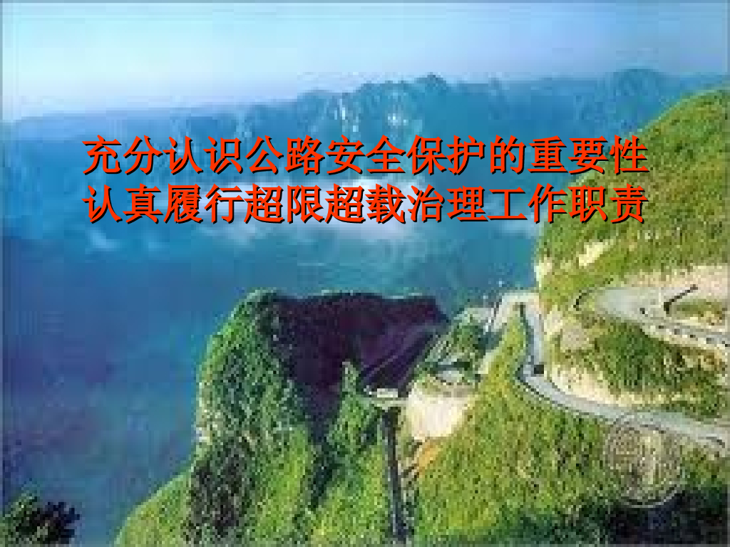 公路安全保护与超限超载治理