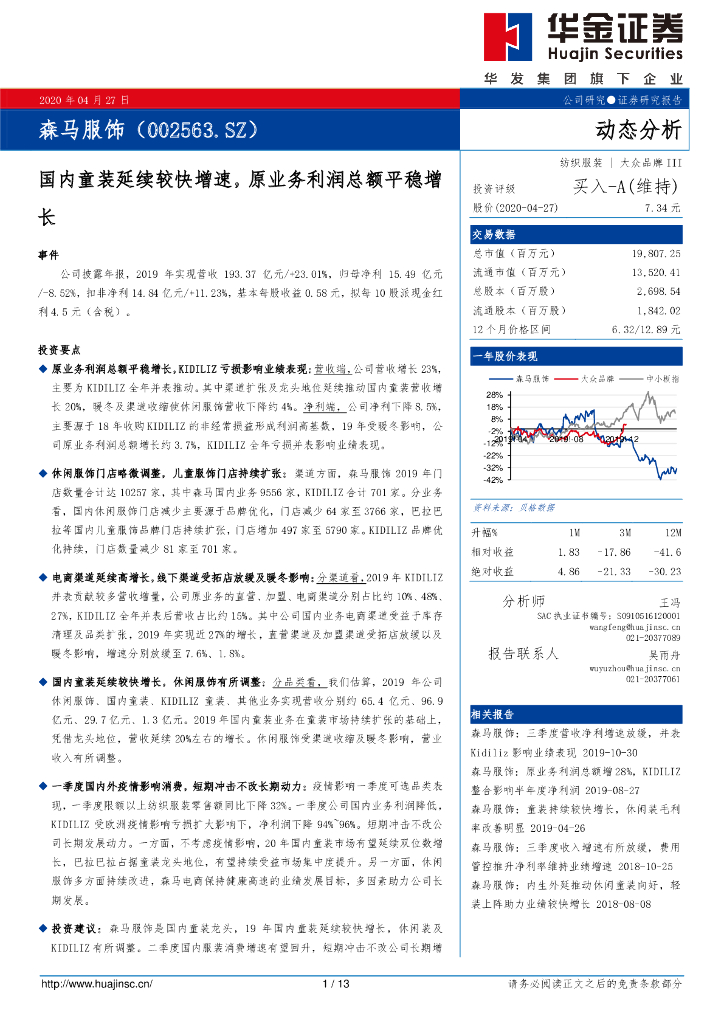 华金证券：森马服饰（002563）-国内童装延续较快增速，原业务利润总额平稳增长
