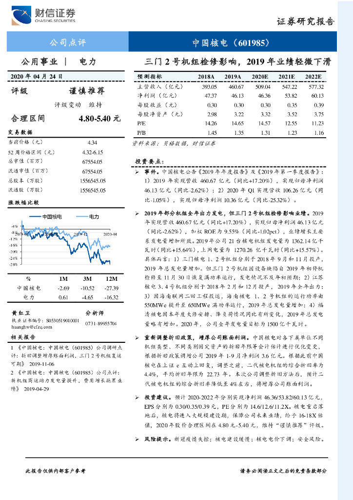 财信证券：中国核电（601985）-三门2号机组检修影响，2019年业绩轻微下滑
