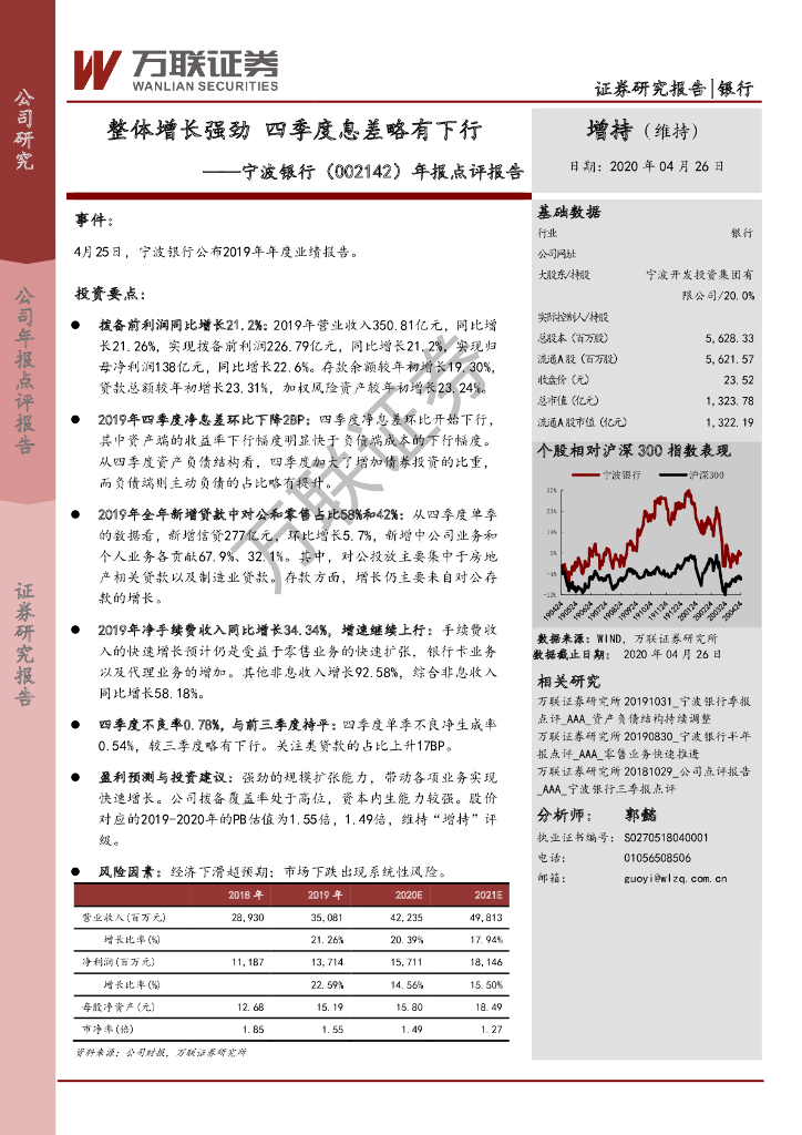 万联证券：宁波银行（002142）-年报点评报告：整体增长强劲 四季度息差略有下行
