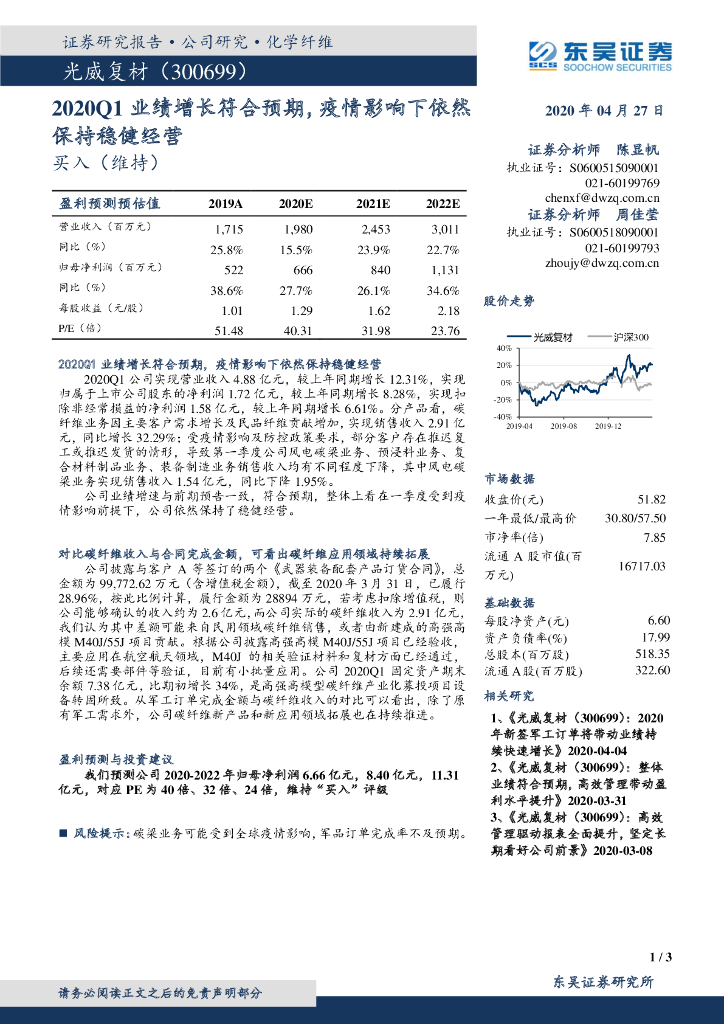 东吴证券：光威复材（300699）-2020Q1业绩增长符合预期，疫情影响下依然保持稳健经营