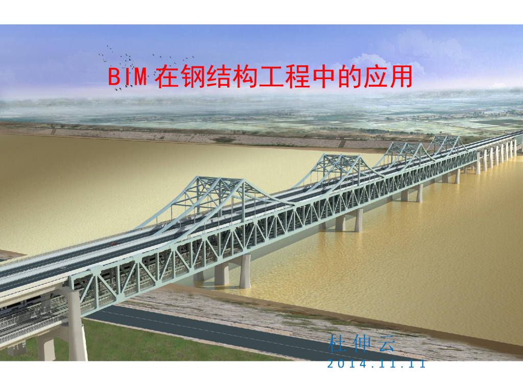 BIM在钢结构工程中的应用