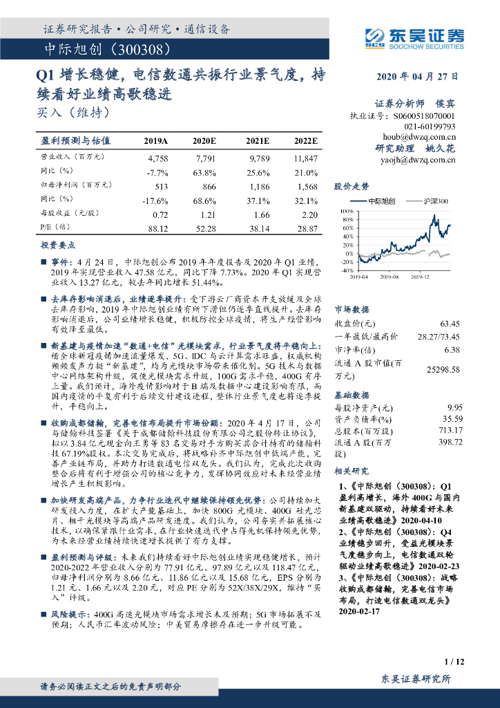 东吴证券：中际旭创（300308）-Q1增长稳健，电信数通共振行业景气度，持续看好业绩高歌稳进