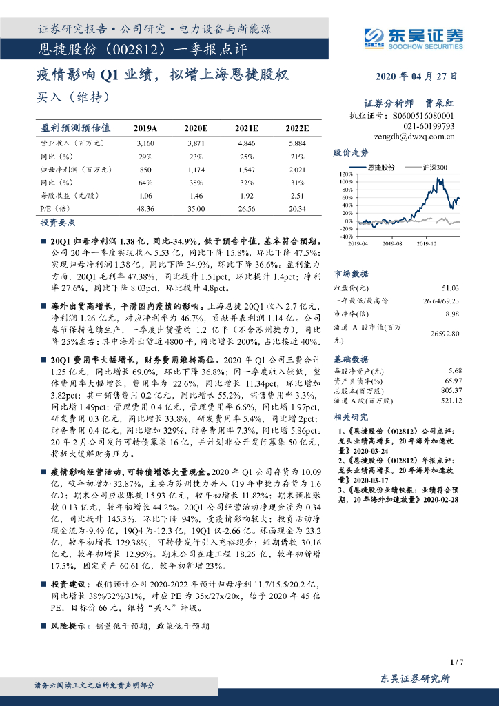 东吴证券：恩捷股份（002812）-一季报点评：疫情影响Q1业绩，拟增上海恩捷股权