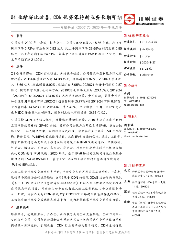 川财证券：网宿科技（300017）-2020年一季报点评：Q1业绩环比改善，CDN优势保持新业务长期可期