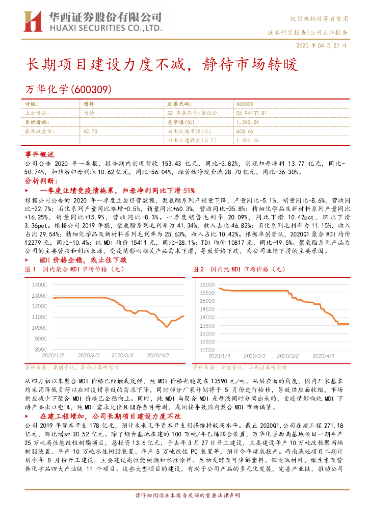 华西证券：万华化学（600309）-长期项目建设力度不减，静待市场转暖