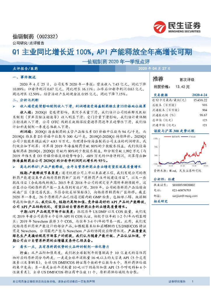 民生证券：仙琚制药2020年一季报点评：Q1主业同比增长近100%，API产能释放全年高增长可期