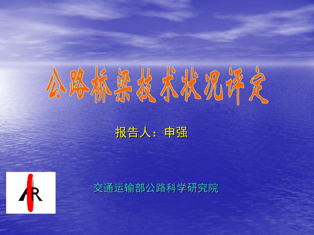 公路桥梁技术状况检查与评定