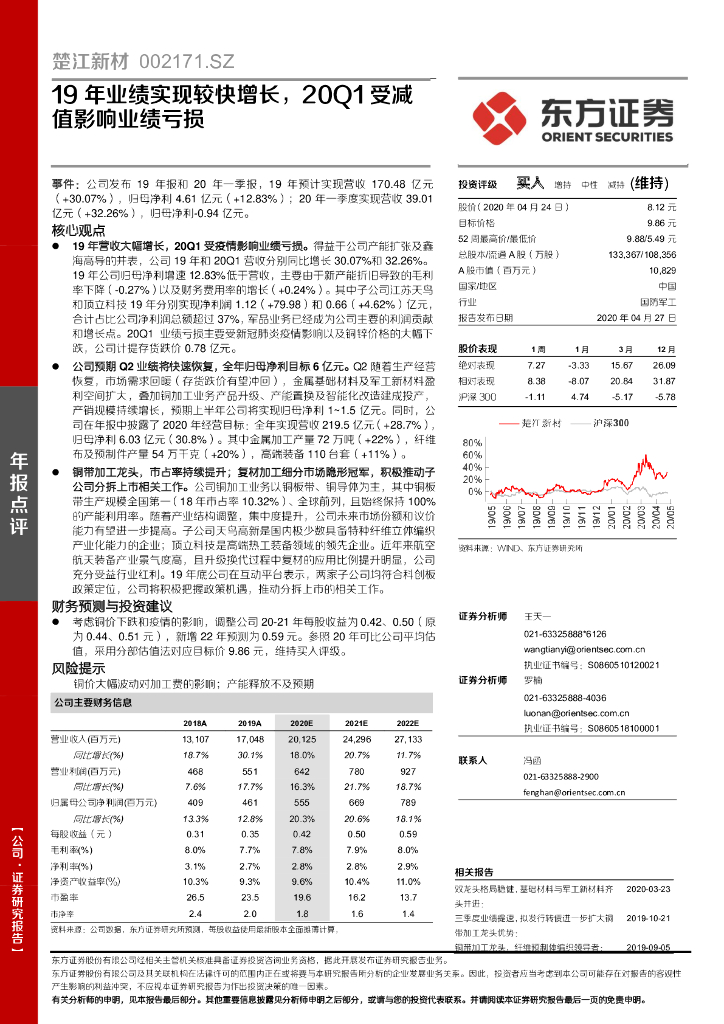 东方证券：楚江新材（002171）-19年业绩实现较快增长，20Q1受减值影响业绩亏损