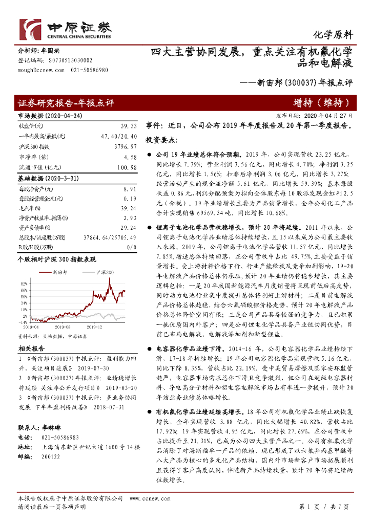 中原证券：新宙邦（300037）-年报点评：四大主营协同发展，重点关注有机氟化学品和电解液