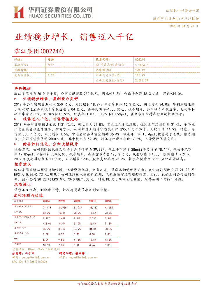 华西证券：滨江集团（002244）-业绩稳步增长，销售迈入千亿