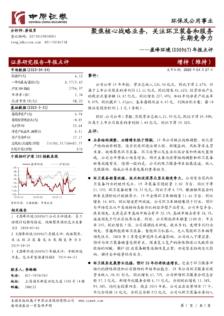 中原证券：盈峰环境（000967）-年报点评：聚焦核心战略业务，关注环卫装备和服务长期竞争力