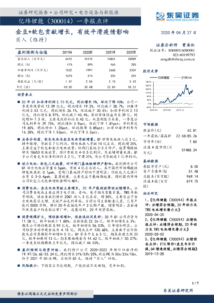 东吴证券：亿纬锂能（300014）-一季报点评：金豆+软包贡献增长，有效平滑疫情影响