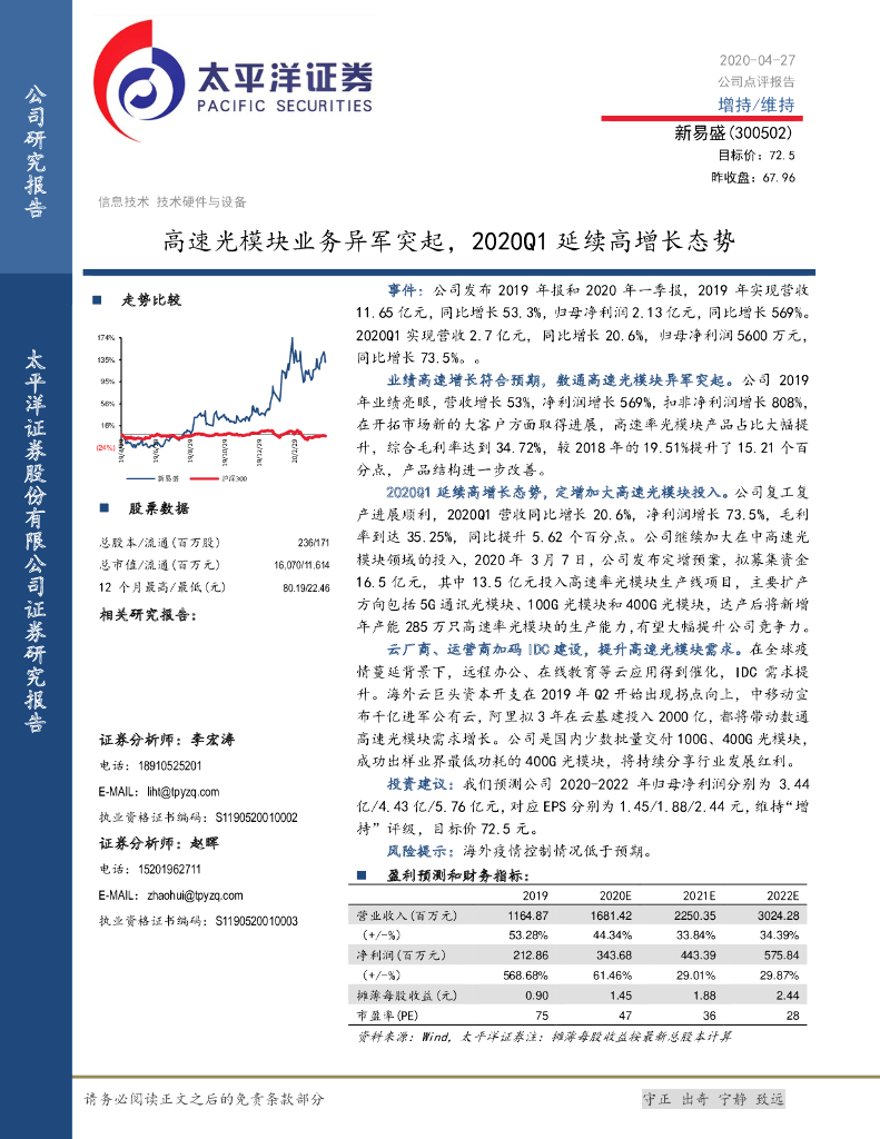 太平洋证券：新易盛（300502）-高速光模块业务异军突起，2020Q1延续高增长态势