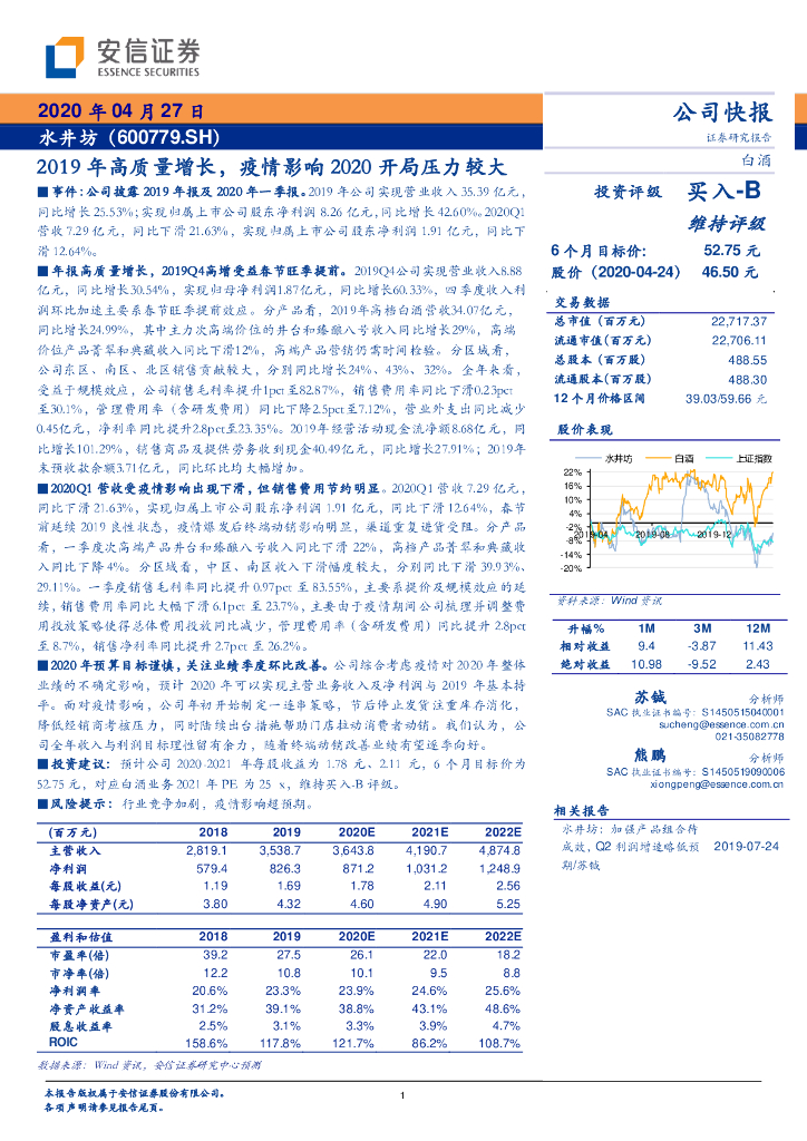 安信证券：水井坊（600779）-2019年高质量增长，疫情影响2020开局压力较大