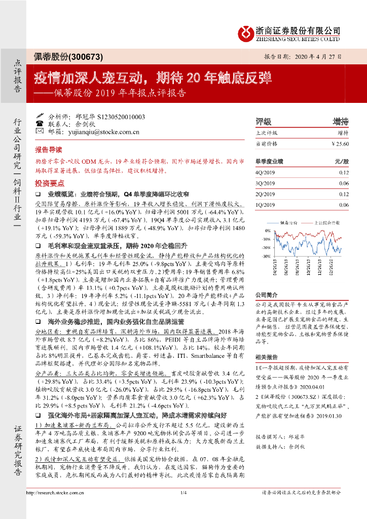 浙商证券：佩蒂股份2019年年报点评报告：疫情加深人宠互动，期待20年触底反弹