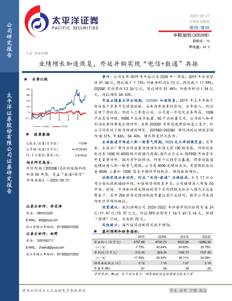 太平洋证券：中际旭创（300308）-业绩增长加速恢复，外延并购实现“电信+数通”共振