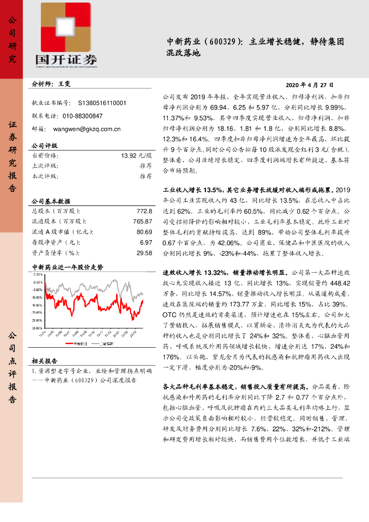 国开证券：中新药业（600329）-主业增长稳健，静待集团混改落地