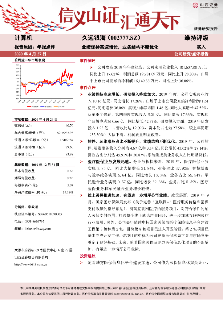 山西证券：久远银海（002777）-业绩保持高速增长，业务结构不断优化