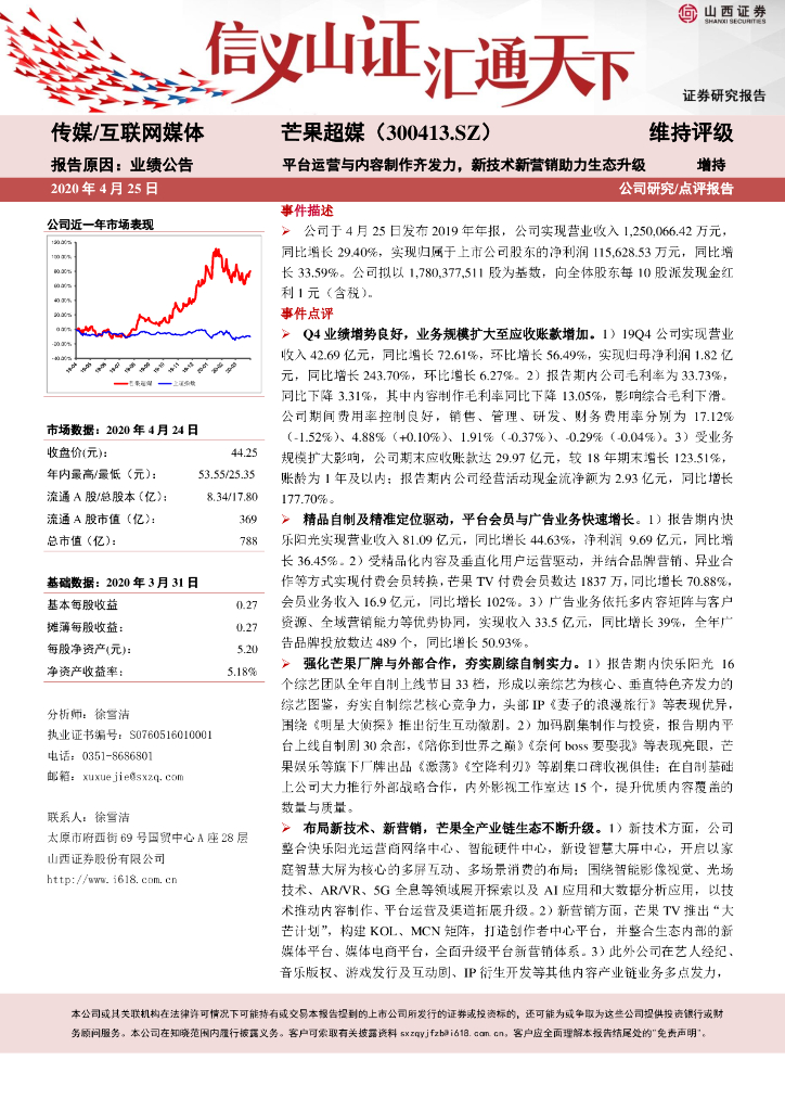 山西证券：芒果超媒（300413）-平台运营与内容制作齐发力，新技术新营销助力生态升级