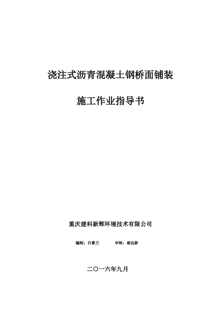 浇注式沥青混凝土钢桥面铺装施工作业指导书