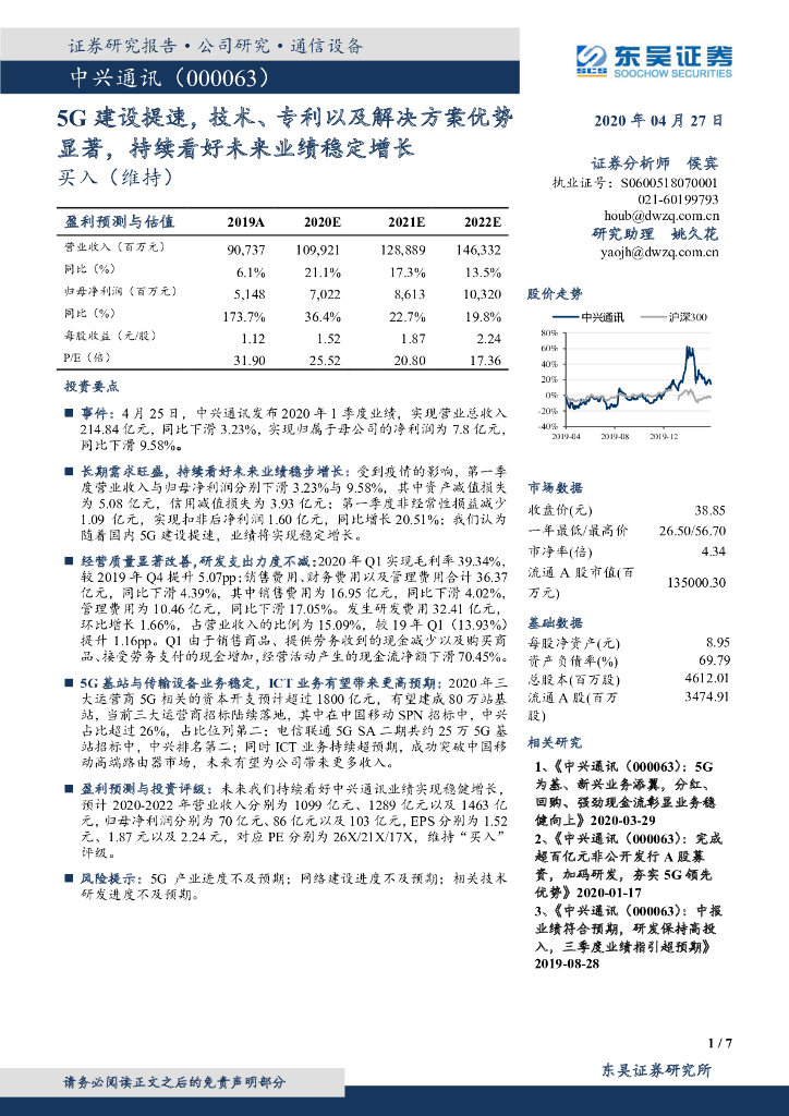 东吴证券：中兴通讯（000063）-5G建设提速，技术、专利以及解决方案优势显著，持续看好未来业绩稳定增长