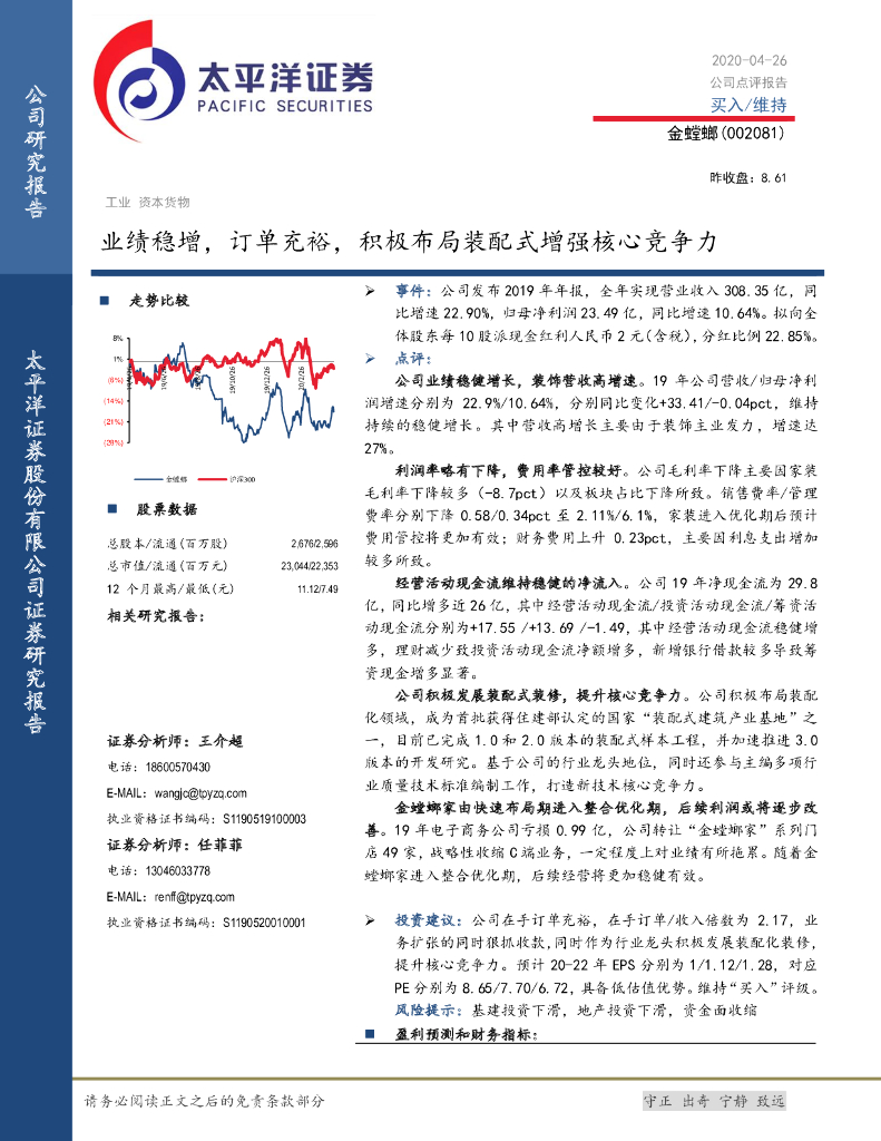 太平洋证券：金螳螂（002081）-业绩稳增，订单充裕，积极布局装配式增强核心竞争力