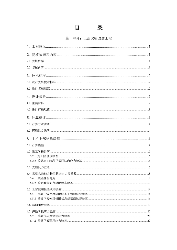 桥梁改建工程施工图设计文件审查报告