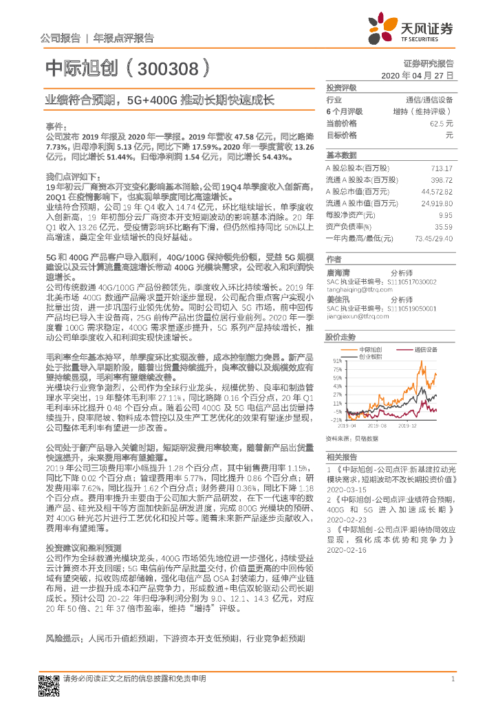 天风证券：中际旭创（300308）-业绩符合预期，5G+400G推动长期快速成长