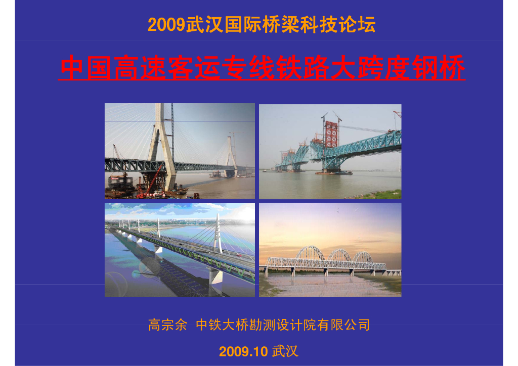 中国高速客运专线铁路大跨度钢桥介绍