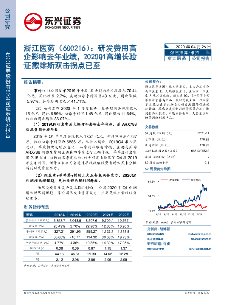 东兴证券：浙江医药（600216）-研发费用高企影响去年业绩，2020Q1高增长验证戴维斯双击拐点已至