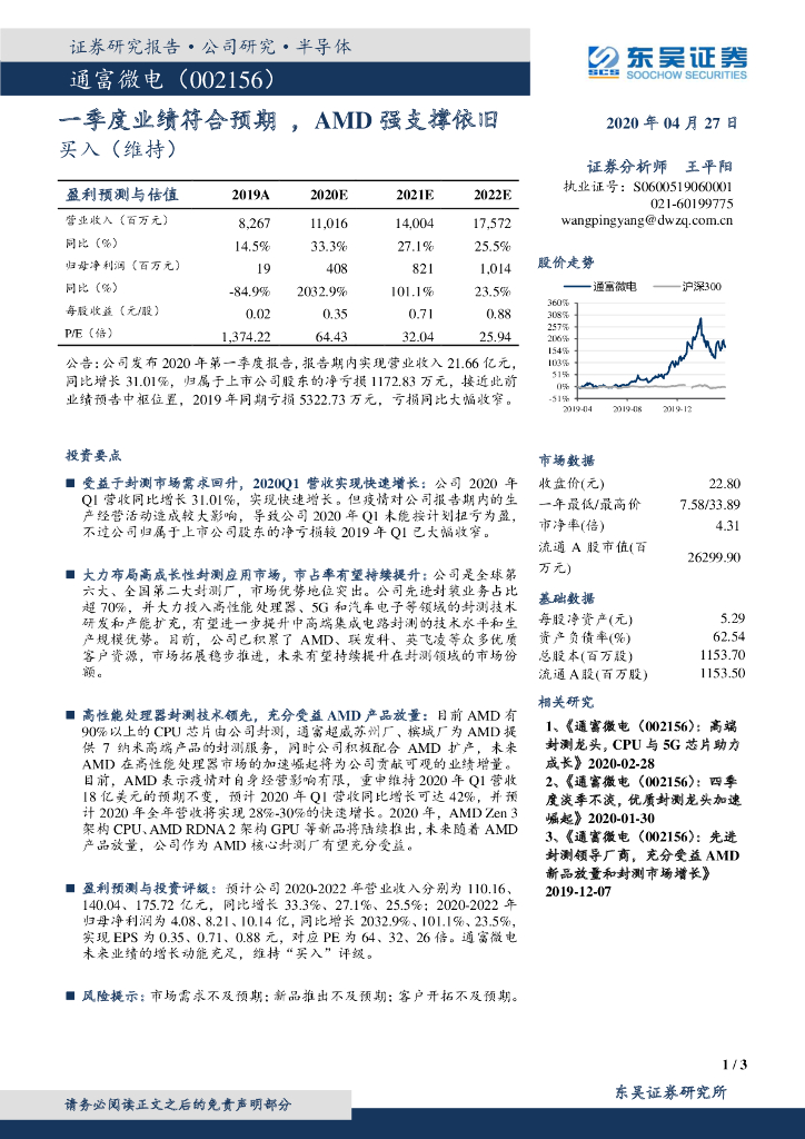 东吴证券：通富微电（002156）-一季度业绩符合预期，AMD强支撑依旧
