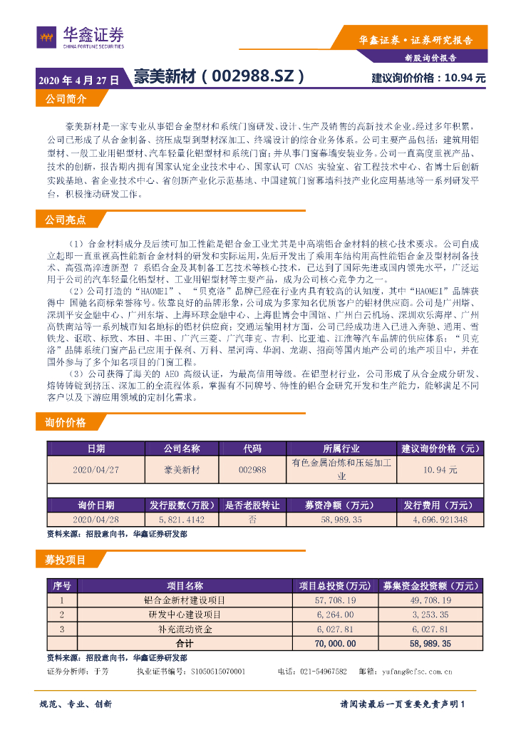 华鑫证券：新股询价报告：豪美新材