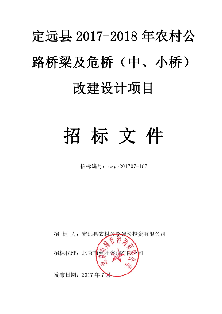 农村公路桥梁及危桥（中、小桥）改建设计招标文件
