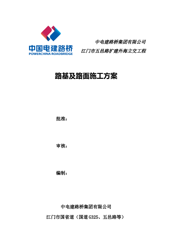外海立交路基及路面施工方案.