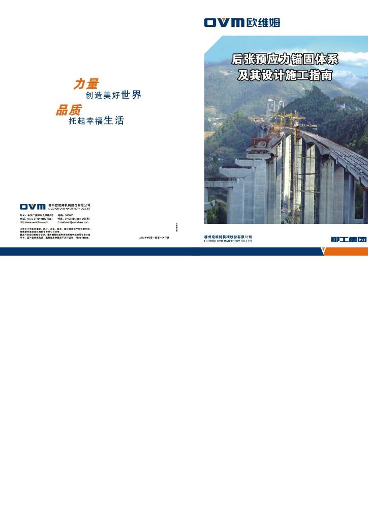 2012-OVM后张预应力锚固体系及其设计施工指南