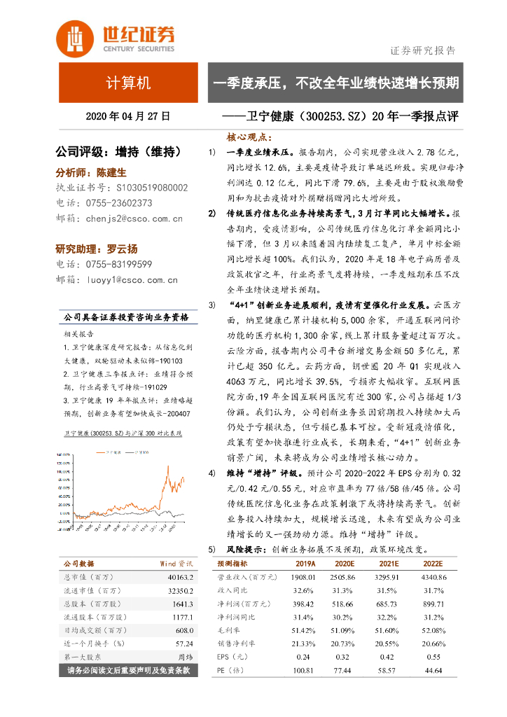 世纪证券：卫宁健康（300253）-20年一季报点评：一季度承压，不改全年业绩快速增长预期